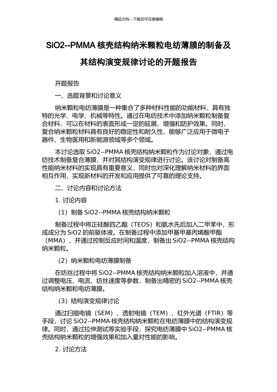SiO2--PMMA核壳结构纳米颗粒电纺薄膜的制备及其结构演变规律研究的开题报告_第1页