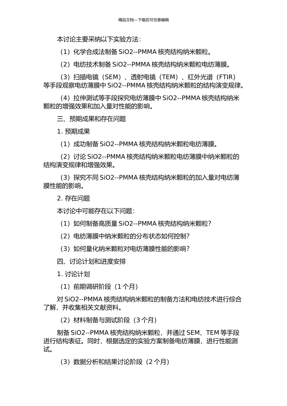 SiO2--PMMA核壳结构纳米颗粒电纺薄膜的制备及其结构演变规律研究的开题报告_第2页