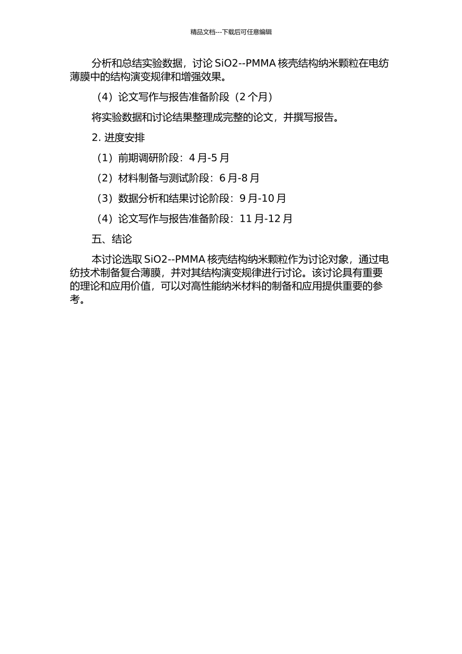 SiO2--PMMA核壳结构纳米颗粒电纺薄膜的制备及其结构演变规律研究的开题报告_第3页