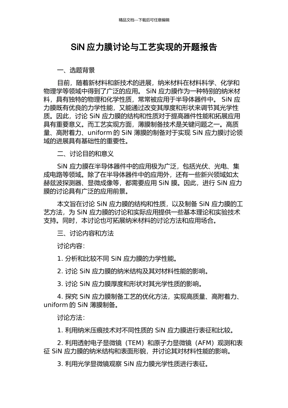 SiN应力膜研究与工艺实现的开题报告_第1页