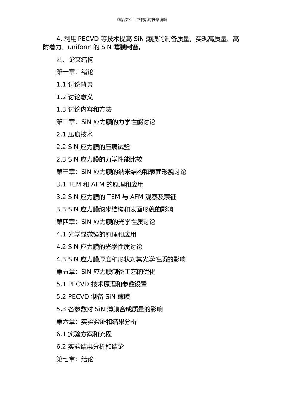 SiN应力膜研究与工艺实现的开题报告_第2页