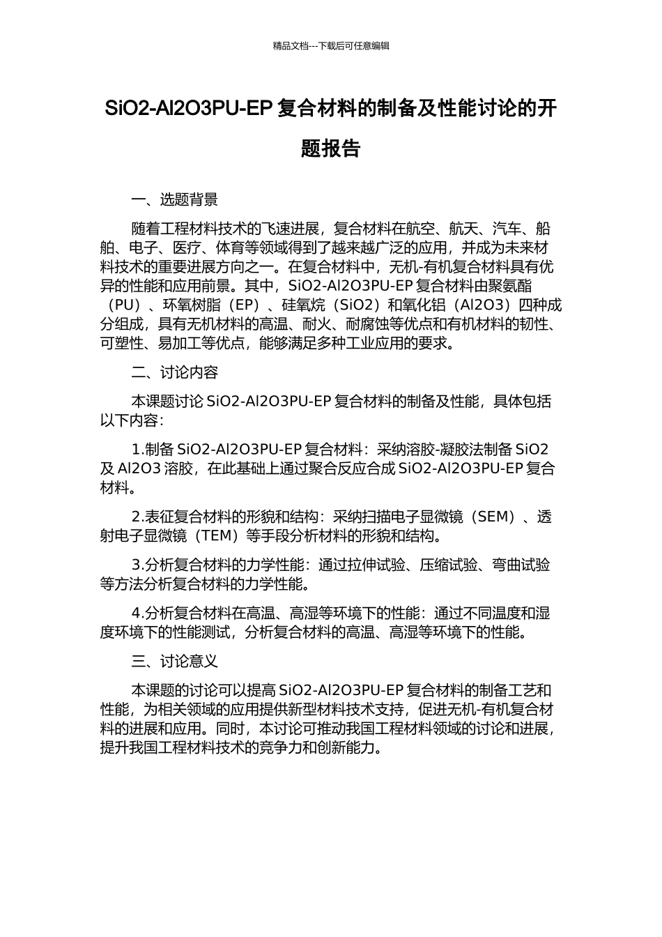 SiO2-Al2O3PU-EP复合材料的制备及性能研究的开题报告_第1页