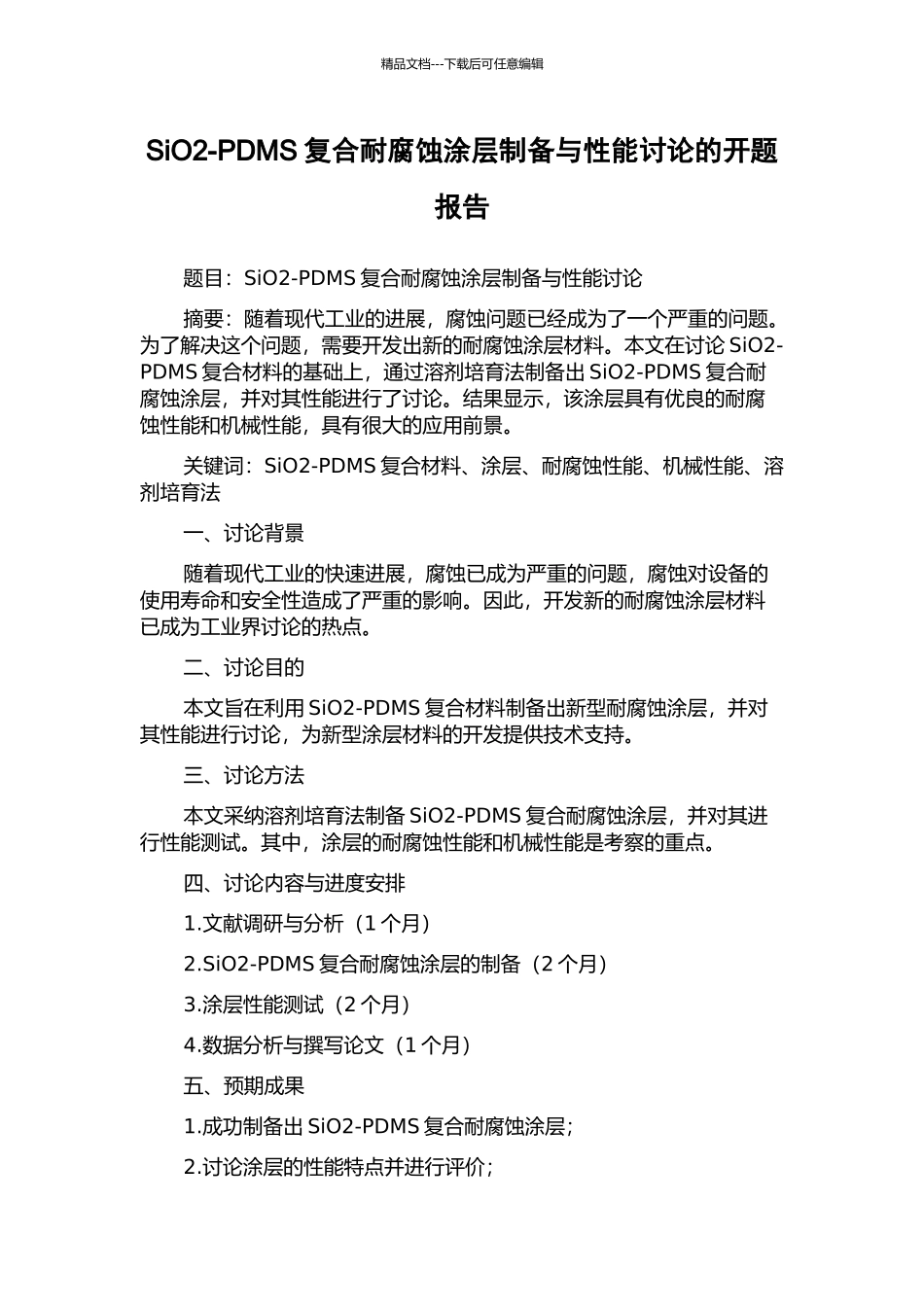 SiO2-PDMS复合耐腐蚀涂层制备与性能研究的开题报告_第1页