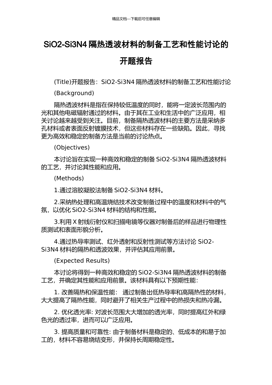 SiO2-Si3N4隔热透波材料的制备工艺和性能研究的开题报告_第1页