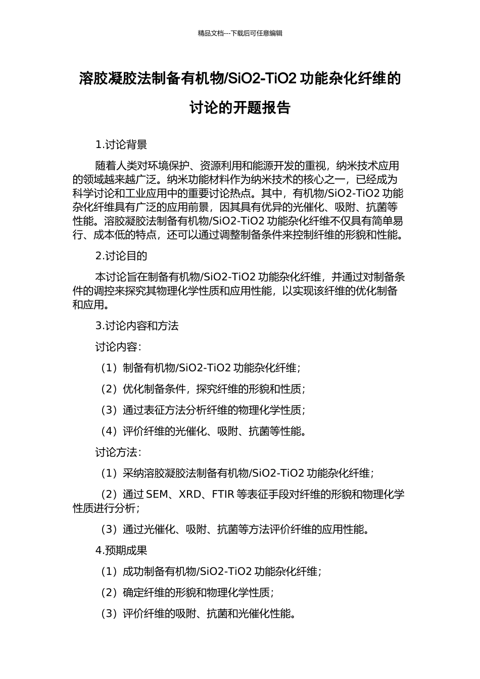 SiO2-TiO2功能杂化纤维的研究的开题报告_第1页