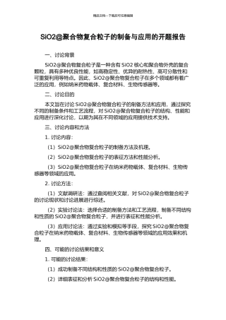 SiO2@聚合物复合粒子的制备与应用的开题报告
