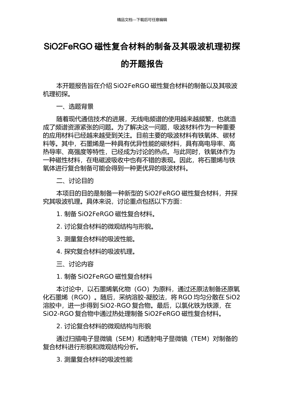 SiO2FeRGO磁性复合材料的制备及其吸波机理初探的开题报告_第1页