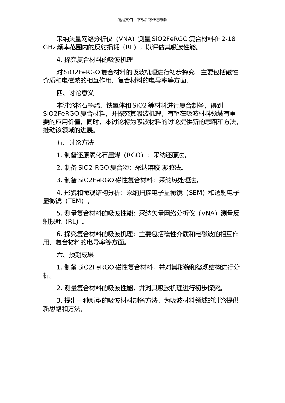 SiO2FeRGO磁性复合材料的制备及其吸波机理初探的开题报告_第2页