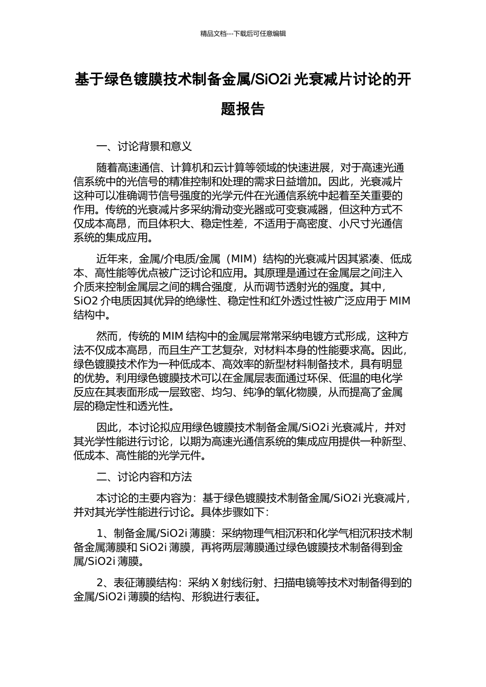 SiO2i光衰减片研究的开题报告_第1页