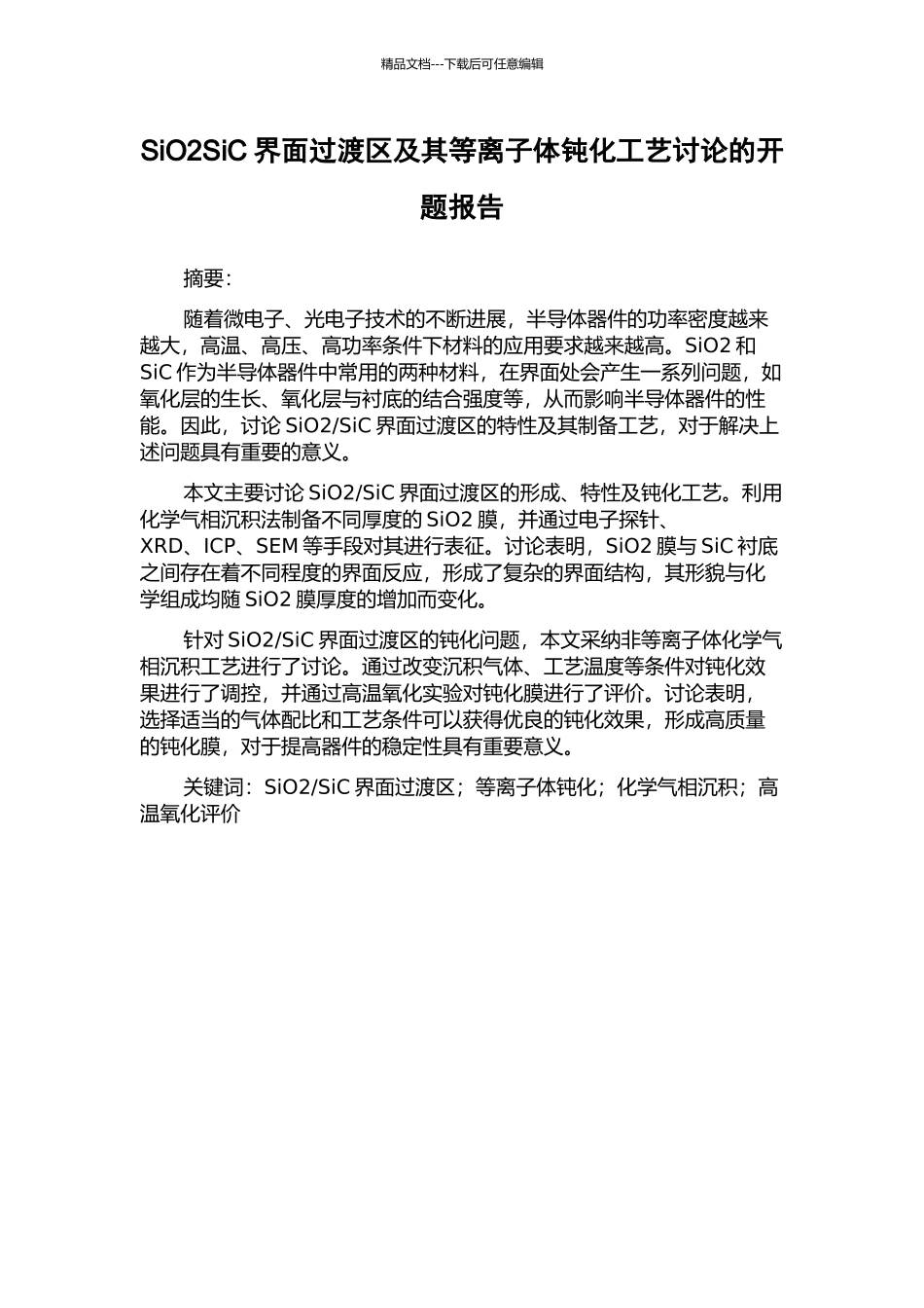 SiO2SiC界面过渡区及其等离子体钝化工艺研究的开题报告_第1页