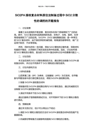 SiO2PA接枝复合材料原位法制备过程中SiO2分散性的调控的开题报告