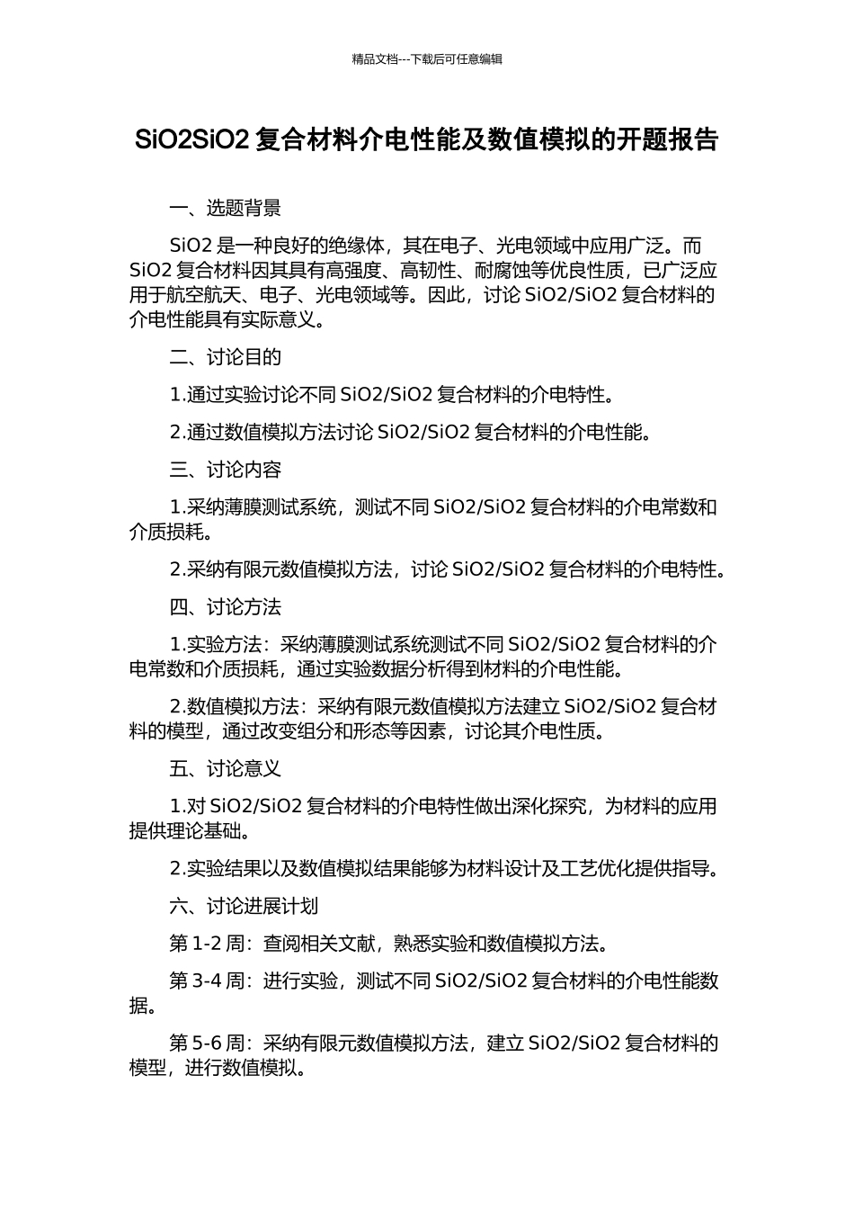 SiO2SiO2复合材料介电性能及数值模拟的开题报告_第1页