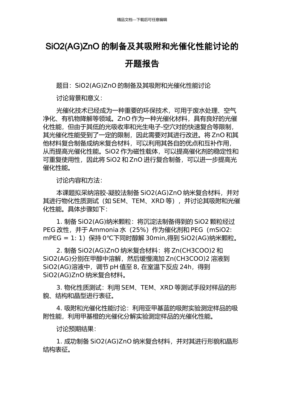 SiO2ZnO的制备及其吸附和光催化性能研究的开题报告_第1页
