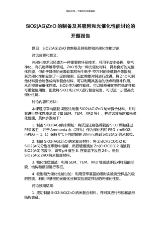 SiO2ZnO的制备及其吸附和光催化性能研究的开题报告