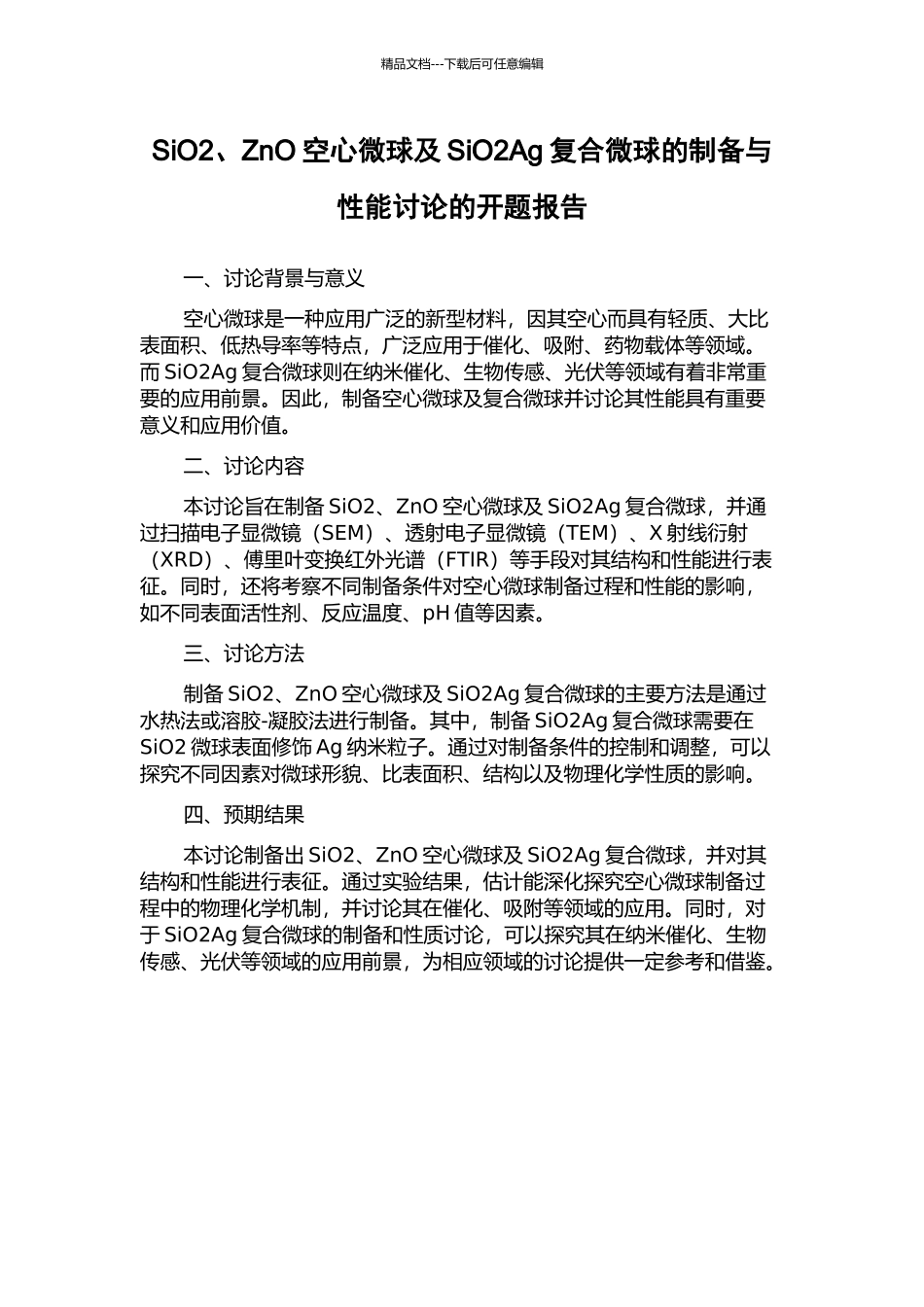 SiO2、ZnO空心微球及SiO2Ag复合微球的制备与性能研究的开题报告_第1页