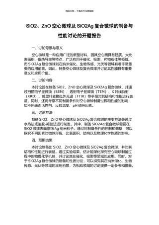 SiO2、ZnO空心微球及SiO2Ag复合微球的制备与性能研究的开题报告