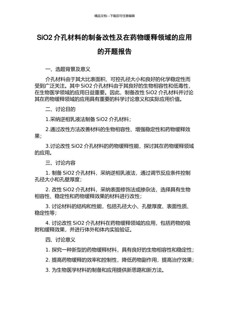 SiO2介孔材料的制备改性及在药物缓释领域的应用的开题报告_第1页