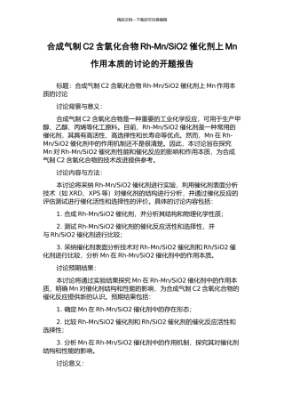 SiO2催化剂上Mn作用本质的研究的开题报告