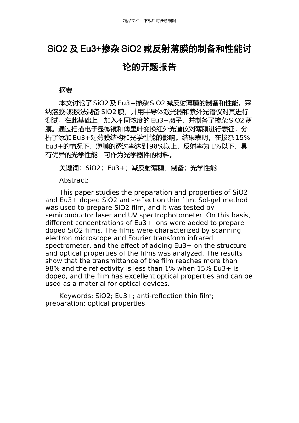 SiO2及Eu3+掺杂SiO2减反射薄膜的制备和性能研究的开题报告_第1页