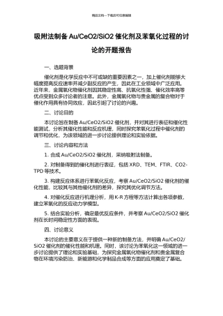 SiO2催化剂及苯氧化过程的研究的开题报告