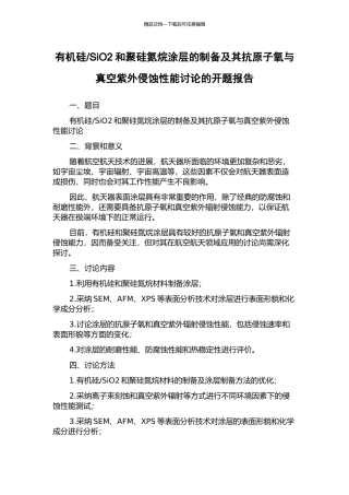SiO2和聚硅氮烷涂层的制备及其抗原子氧与真空紫外侵蚀性能研究的开题报告