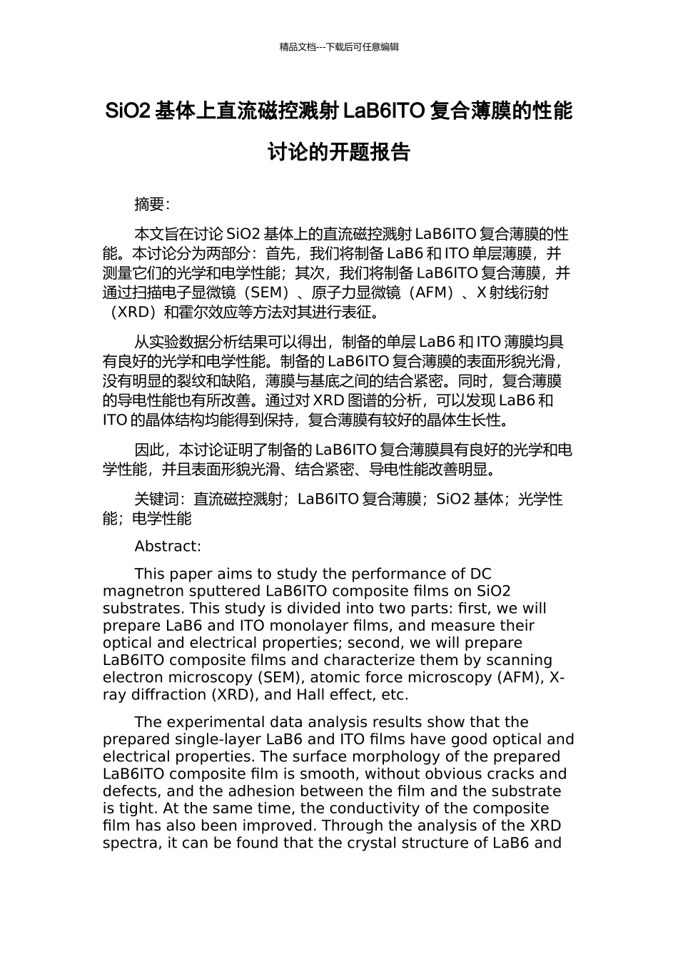 SiO2基体上直流磁控溅射LaB6ITO复合薄膜的性能研究的开题报告_第1页