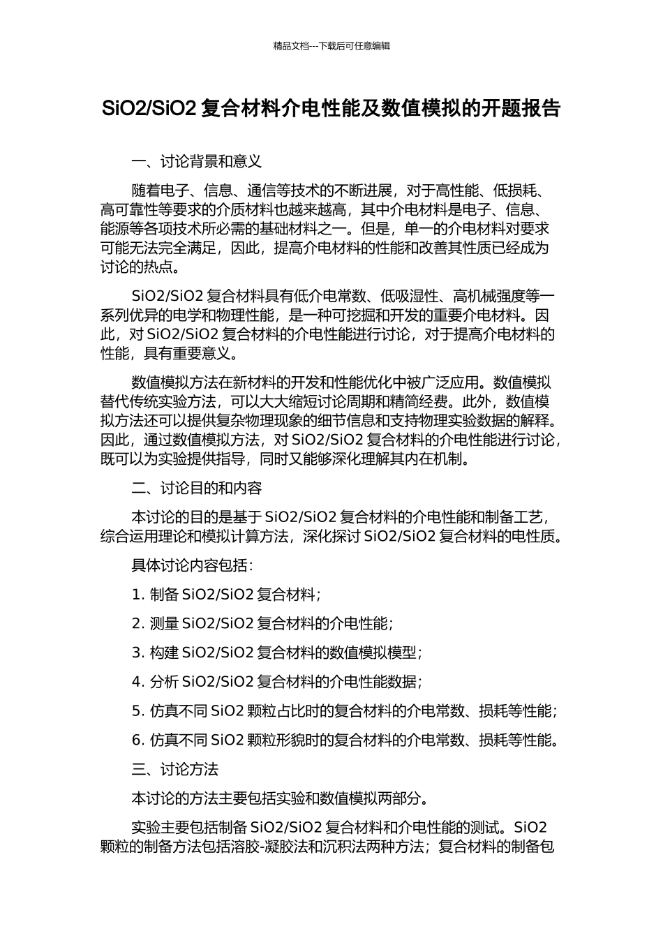 SiO2复合材料介电性能及数值模拟的开题报告_第1页
