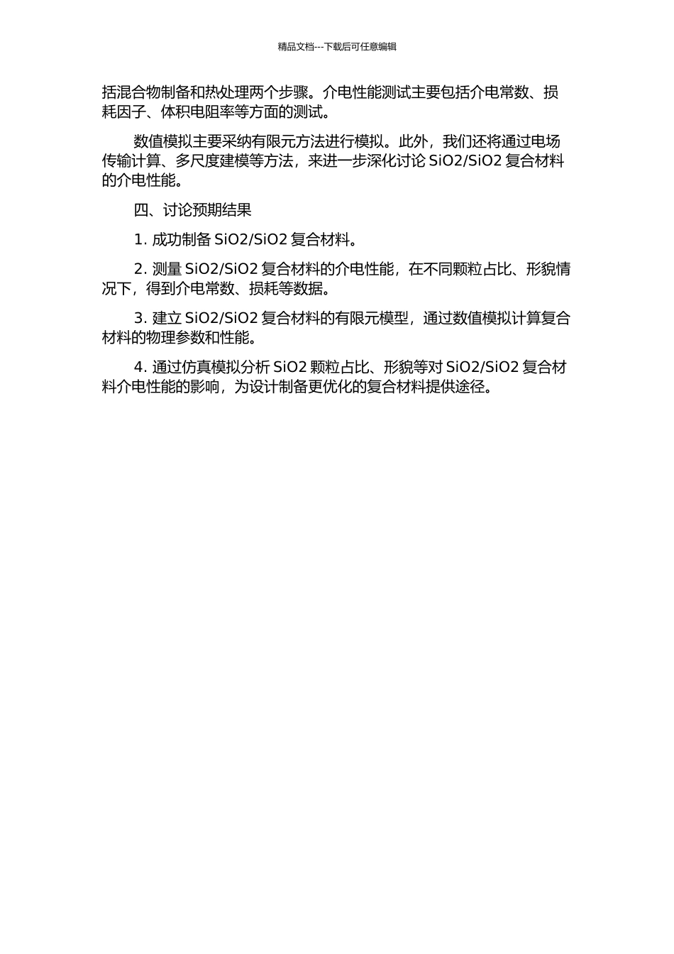 SiO2复合材料介电性能及数值模拟的开题报告_第2页