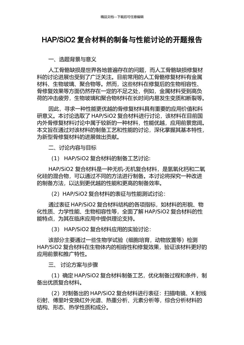 SiO2复合材料的制备与性能研究的开题报告_第1页