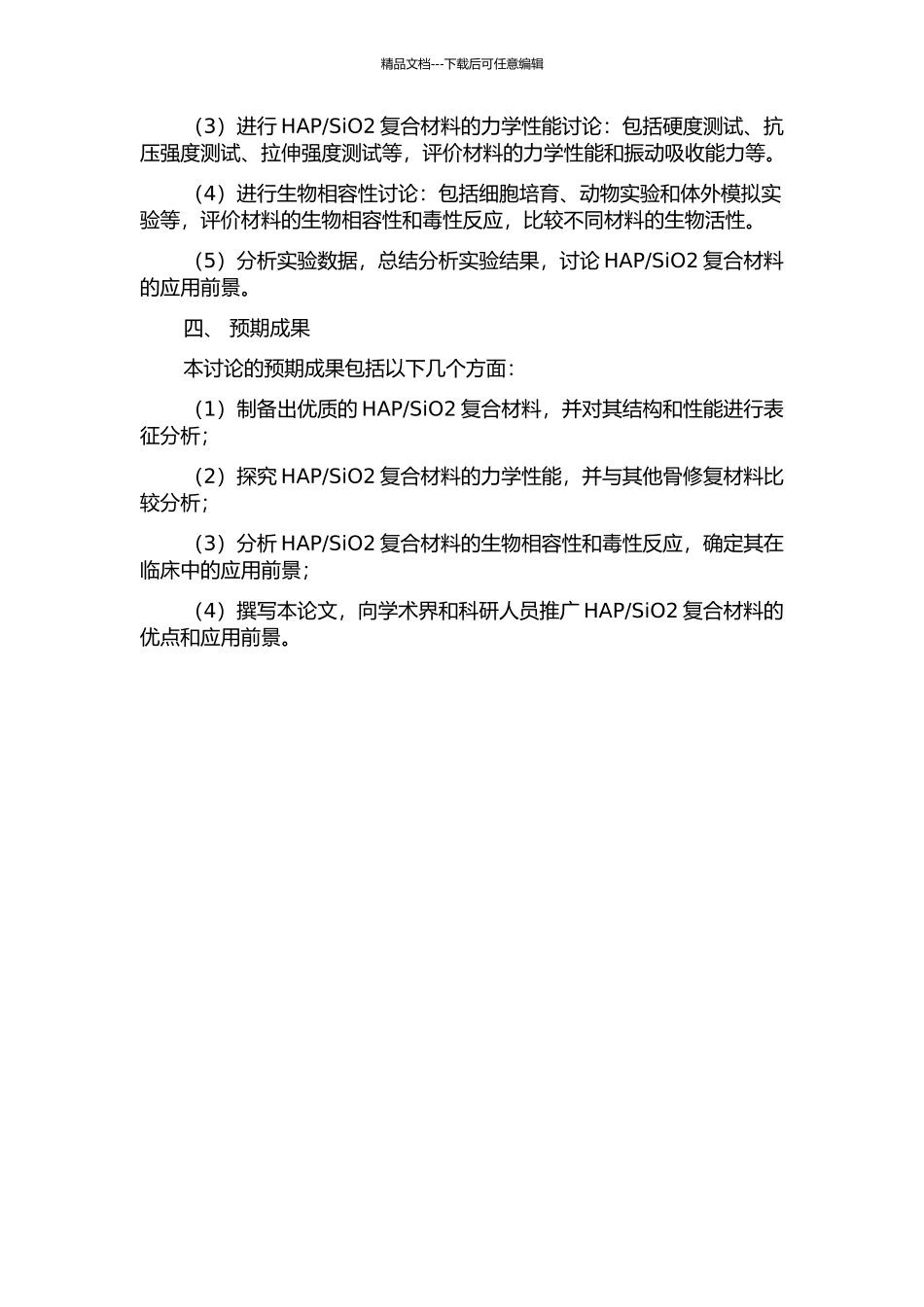 SiO2复合材料的制备与性能研究的开题报告_第2页