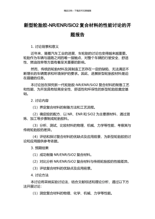 SiO2复合材料的性能研究的开题报告