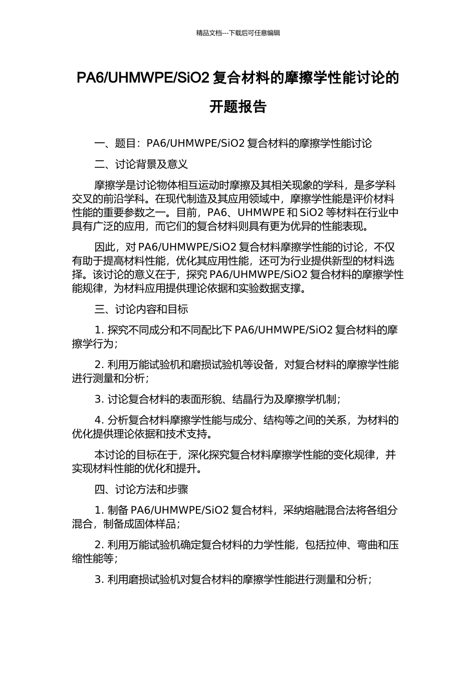 SiO2复合材料的摩擦学性能研究的开题报告_第1页