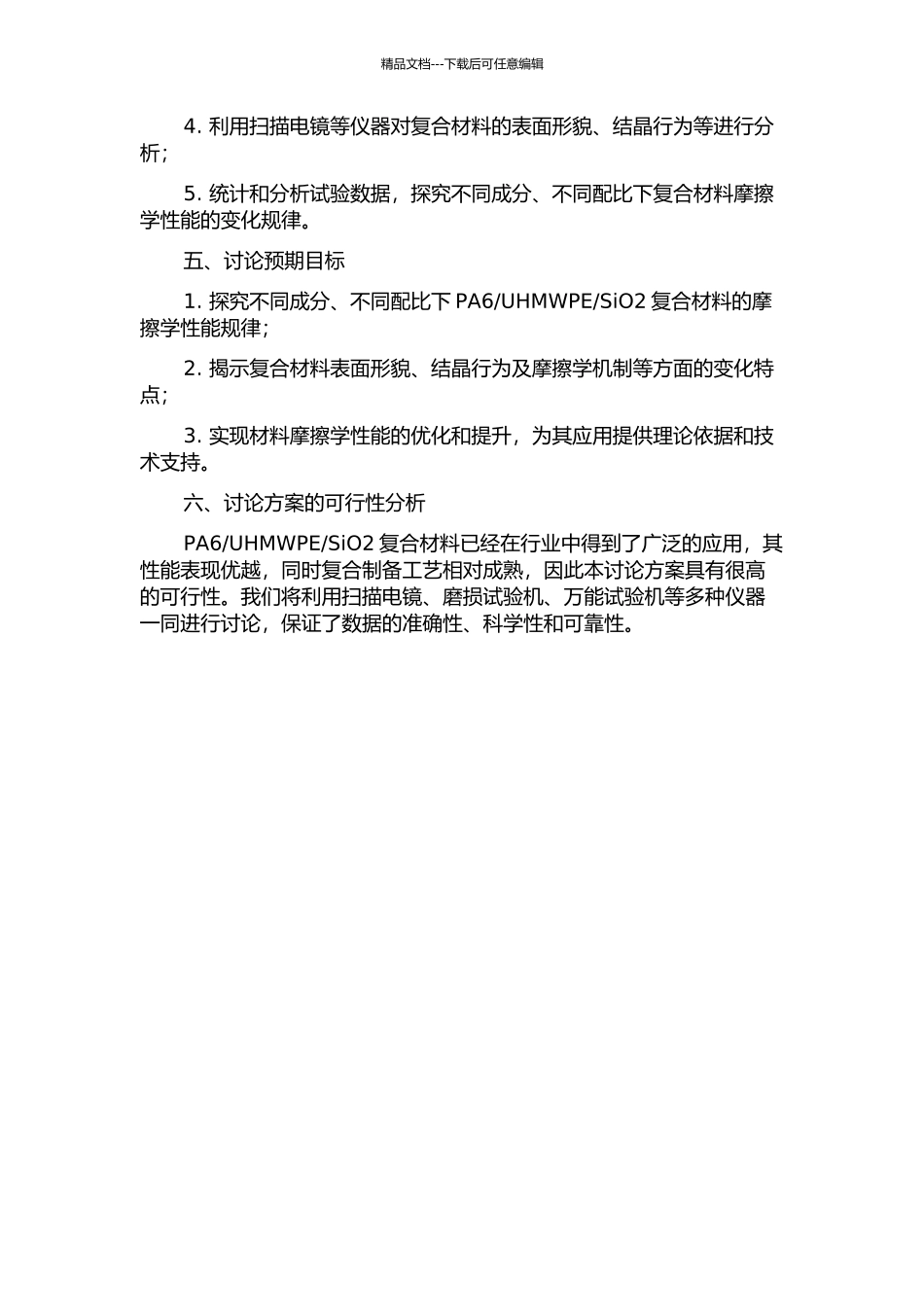 SiO2复合材料的摩擦学性能研究的开题报告_第2页