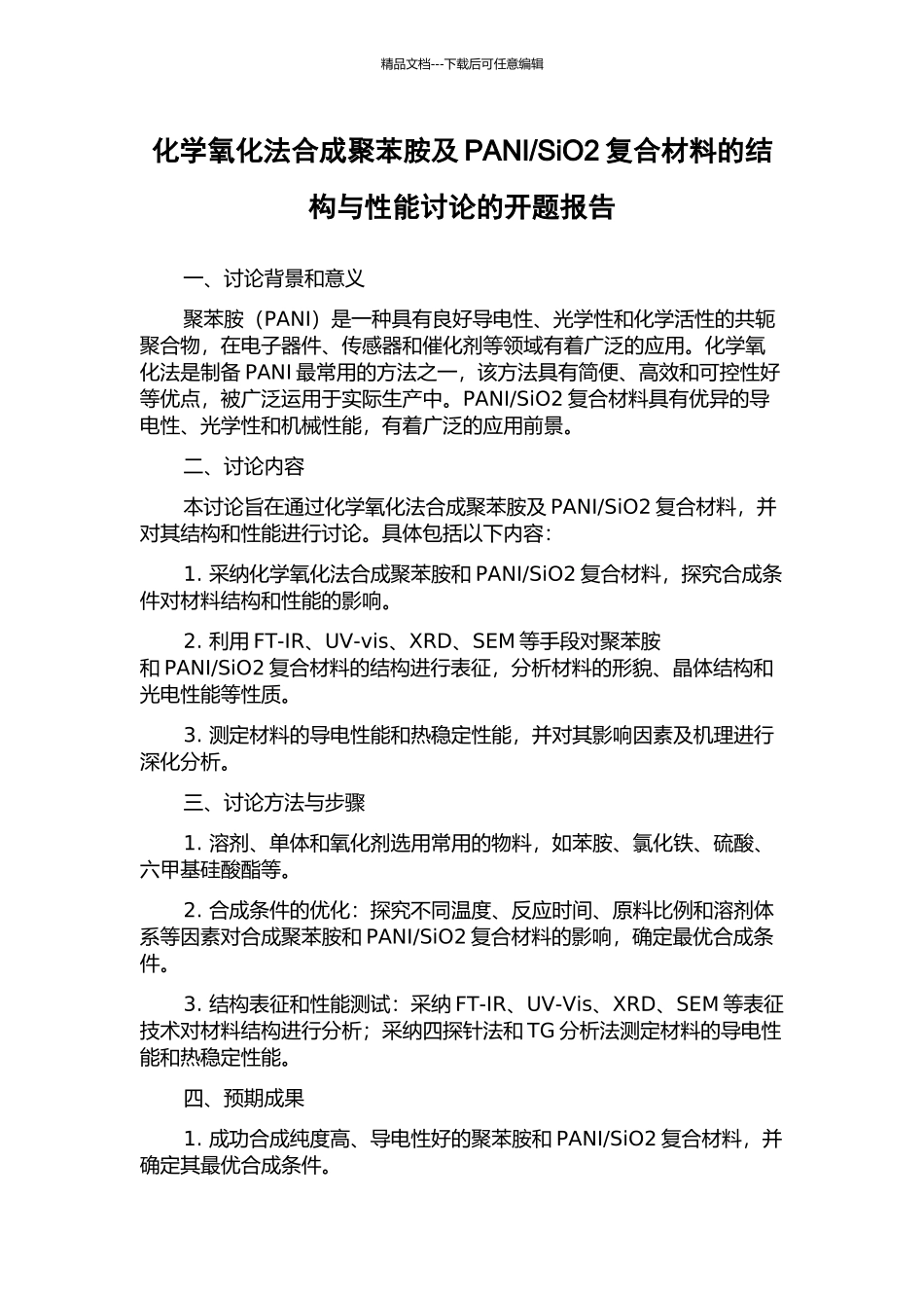 SiO2复合材料的结构与性能研究的开题报告_第1页