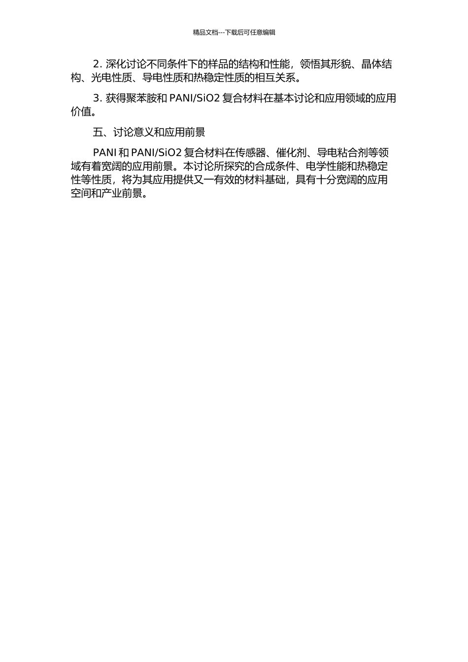 SiO2复合材料的结构与性能研究的开题报告_第2页