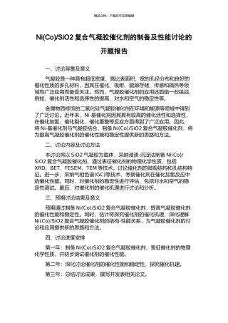 SiO2复合气凝胶催化剂的制备及性能研究的开题报告