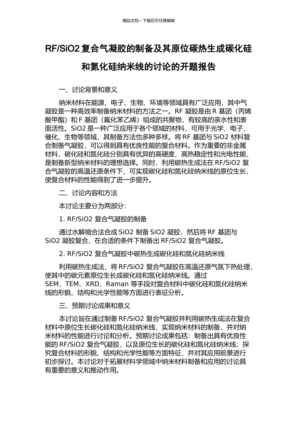 SiO2复合气凝胶的制备及其原位碳热生成碳化硅和氮化硅纳米线的研究的开题报告_第1页