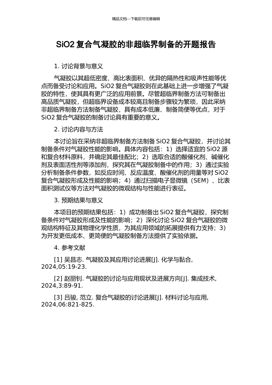 SiO2复合气凝胶的非超临界制备的开题报告_第1页