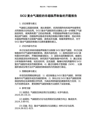SiO2复合气凝胶的非超临界制备的开题报告