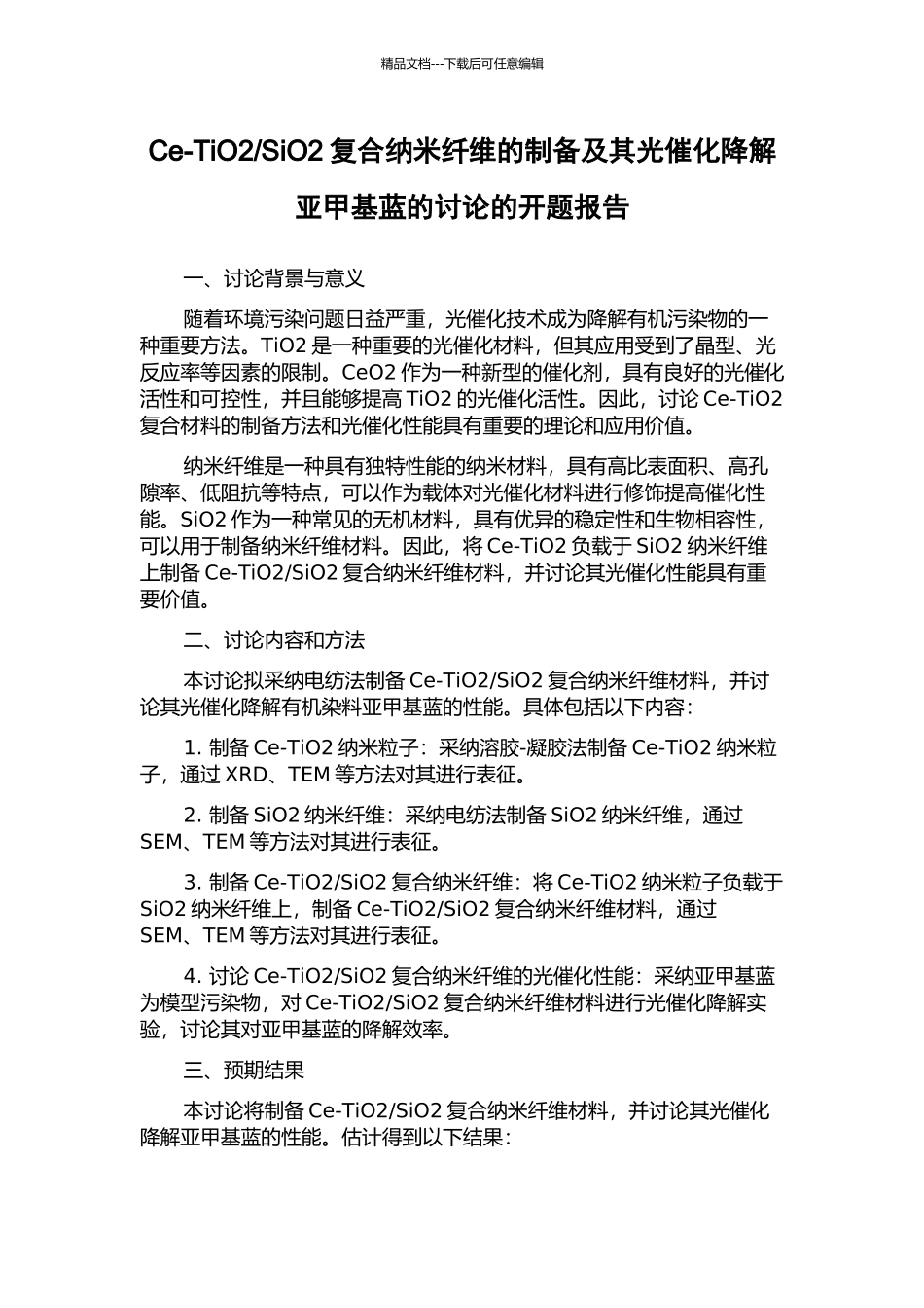 SiO2复合纳米纤维的制备及其光催化降解亚甲基蓝的研究的开题报告_第1页