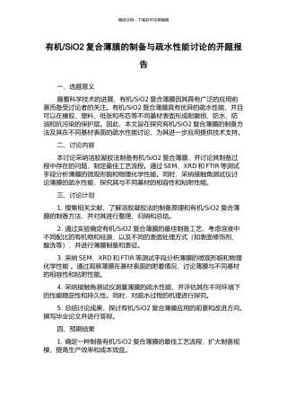 SiO2复合薄膜的制备与疏水性能研究的开题报告
