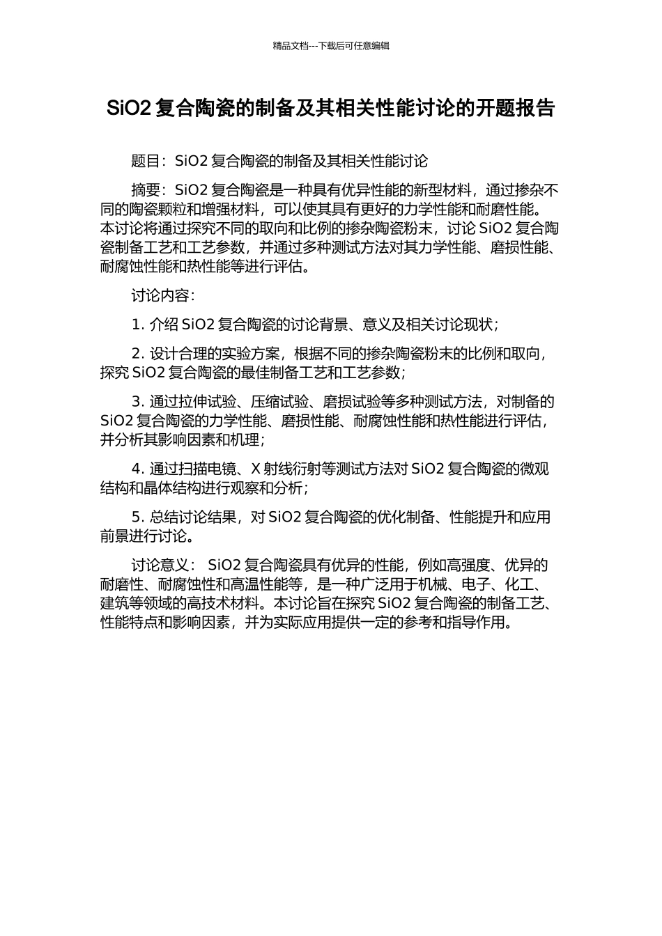 SiO2复合陶瓷的制备及其相关性能研究的开题报告_第1页