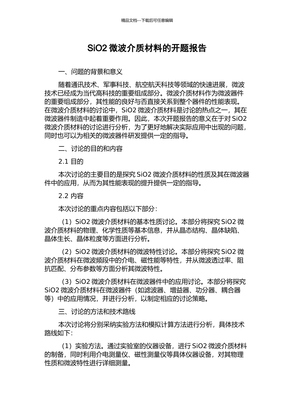 SiO2微波介质材料的开题报告_第1页