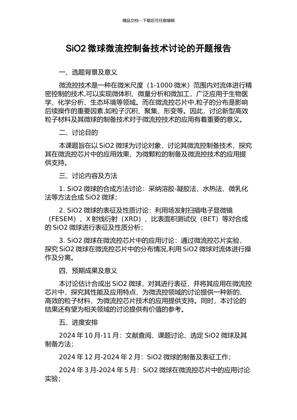 SiO2微球微流控制备技术研究的开题报告_第1页