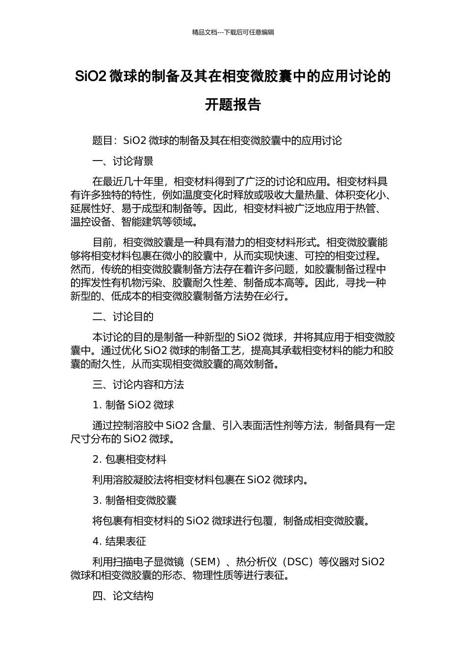 SiO2微球的制备及其在相变微胶囊中的应用研究的开题报告_第1页