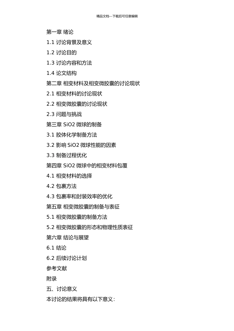 SiO2微球的制备及其在相变微胶囊中的应用研究的开题报告_第2页