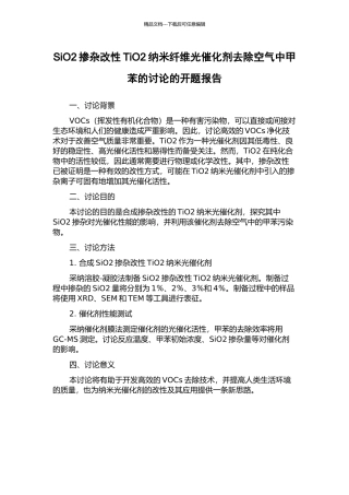 SiO2掺杂改性TiO2纳米纤维光催化剂去除空气中甲苯的研究的开题报告