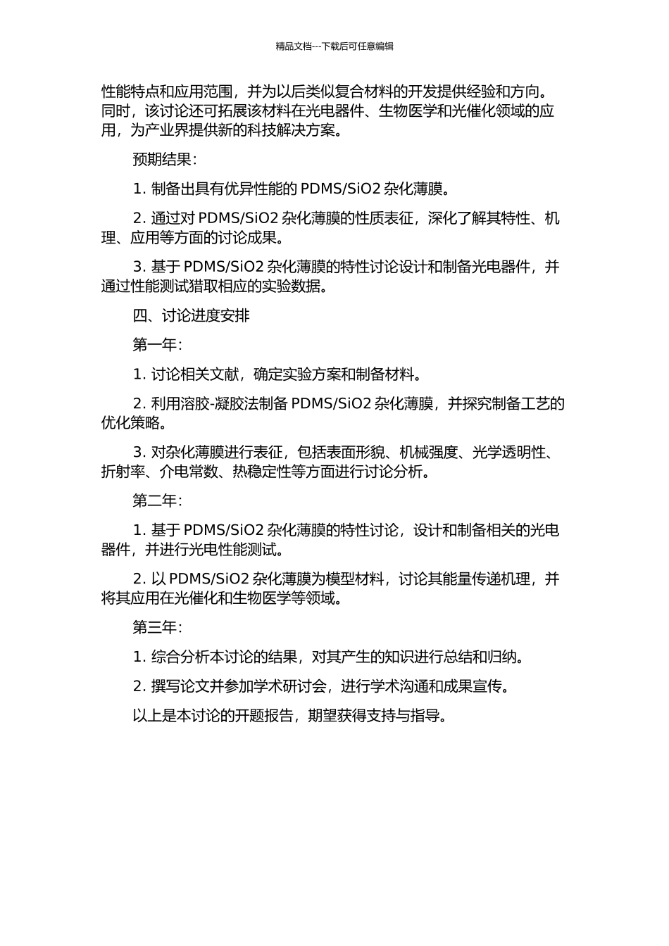 SiO2杂化薄膜的制备与性能研究的开题报告_第2页