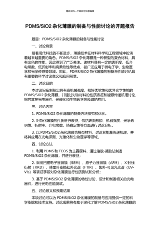 SiO2杂化薄膜的制备与性能研究的开题报告