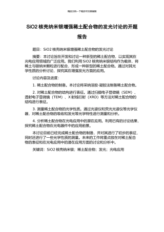 SiO2核壳纳米银增强稀土配合物的发光研究的开题报告